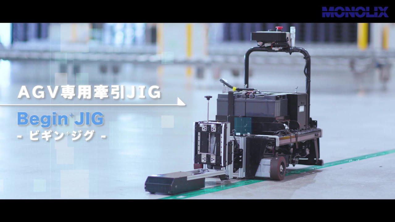 Begin⁺ カゴ台車専用AGV/Movies